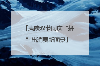 夷陵双节同庆“拼”出消费新图景