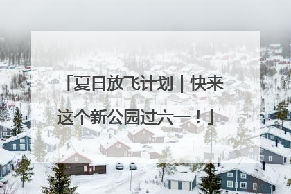 夏日放飞计划｜快来这个新公园过六一！