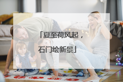 夏至荷风起，石门绘新景