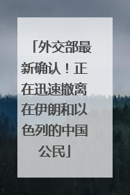 外交部最新确认！正在迅速撤离在伊朗和以色列的中国公民