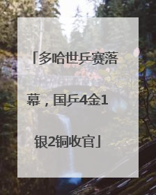 多哈世乒赛落幕，国乒4金1银2铜收官