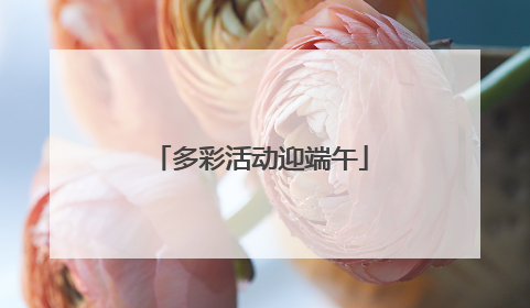 多彩活动迎端午