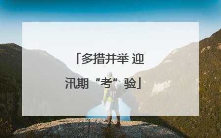 多措并举 迎汛期“考”验
