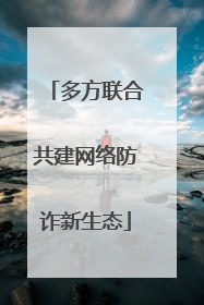 多方联合共建网络防诈新生态