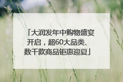 大润发年中购物盛宴开启，超60大品类、数千款商品钜惠迎夏