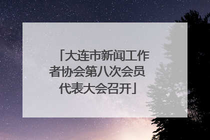 大连市新闻工作者协会第八次会员代表大会召开