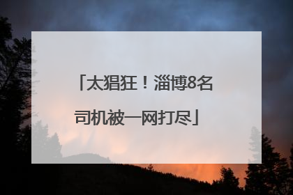 太猖狂！淄博8名司机被一网打尽