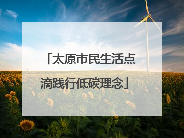 太原市民生活点滴践行低碳理念