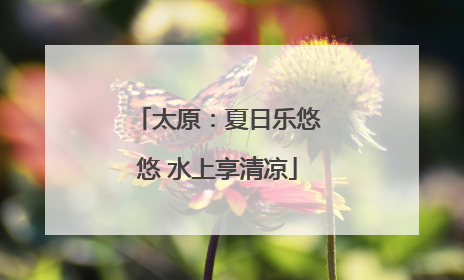 太原：夏日乐悠悠 水上享清凉