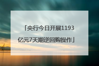 央行今日开展1193亿元7天期逆回购操作