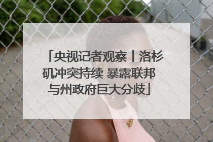 央视记者观察丨洛杉矶冲突持续 暴露联邦与州政府巨大分歧