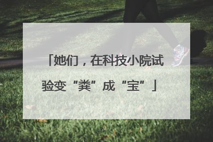 她们，在科技小院试验变“粪”成“宝”