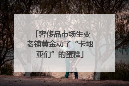奢侈品市场生变 老铺黄金动了“卡地亚们”的蛋糕