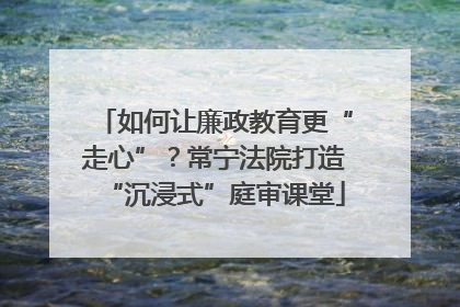 如何让廉政教育更“走心”？常宁法院打造“沉浸式”庭审课堂