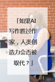 如果AI写作胜过作家，人类创造力会否被取代？