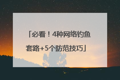 必看！4种网络钓鱼套路+5个防范技巧