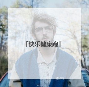 快乐健康跑