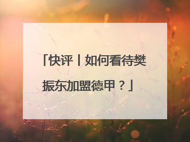快评丨如何看待樊振东加盟德甲？