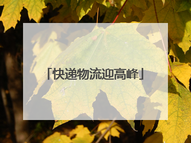 快递物流迎高峰