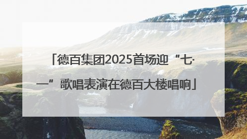 德百集团2025首场迎“七·一”歌唱表演在德百大楼唱响