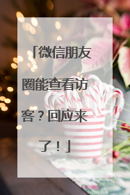 微信朋友圈能查看访客？回应来了！