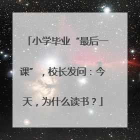 小学毕业“最后一课”，校长发问：今天，为什么读书？