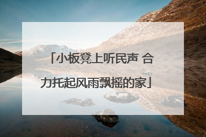 小板凳上听民声 合力托起风雨飘摇的家