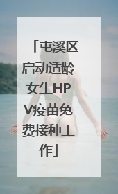 屯溪区启动适龄女生HPV疫苗免费接种工作
