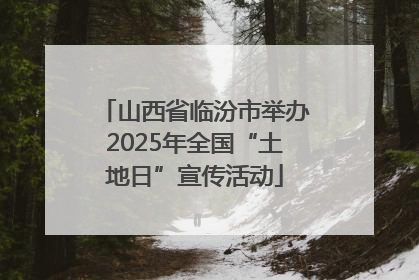 山西省临汾市举办2025年全国“土地日”宣传活动