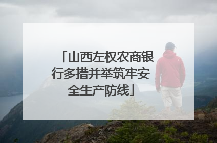 山西左权农商银行多措并举筑牢安全生产防线