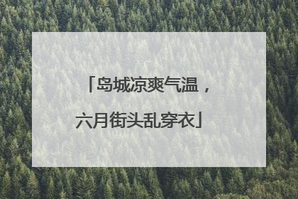 岛城凉爽气温，六月街头乱穿衣