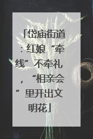 岱庙街道：红娘“牵线”不牵礼，“相亲会”里开出文明花