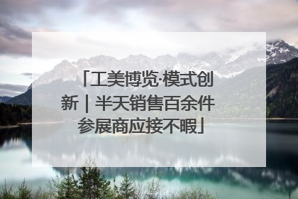 工美博览·模式创新｜半天销售百余件 参展商应接不暇