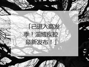 已进入高发季！淄博疾控最新发布！