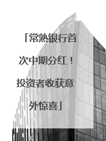 常熟银行首次中期分红！投资者收获意外惊喜