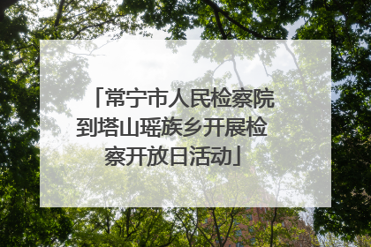 常宁市人民检察院到塔山瑶族乡开展检察开放日活动