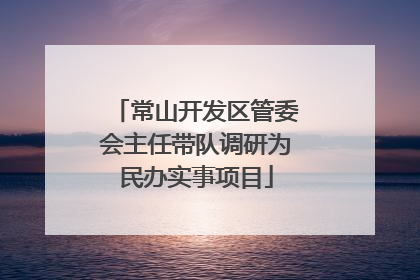 常山开发区管委会主任带队调研为民办实事项目