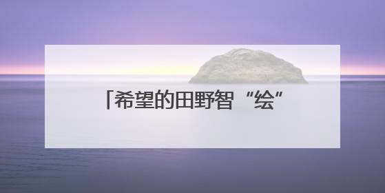 希望的田野智“绘”好“丰”景 “三夏”生产向“新”而行