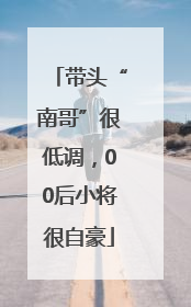 带头“南哥”很低调，00后小将很自豪