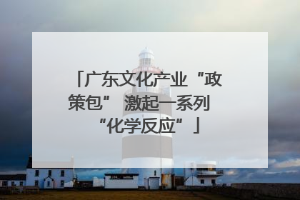 广东文化产业“政策包” 激起一系列“化学反应”