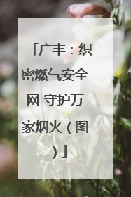 广丰：织密燃气安全网 守护万家烟火（图）