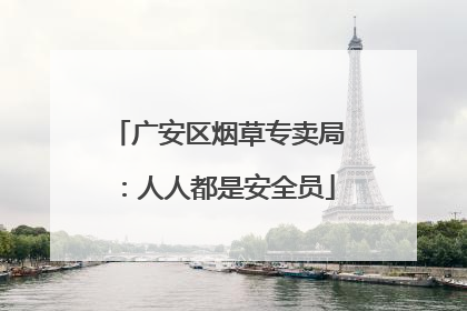 广安区烟草专卖局：人人都是安全员