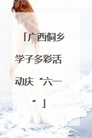 广西侗乡学子多彩活动庆“六一”