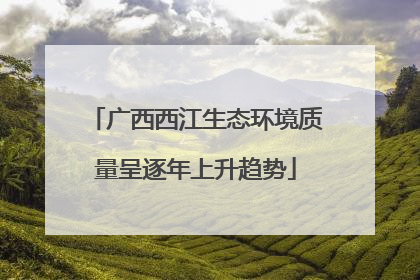 广西西江生态环境质量呈逐年上升趋势