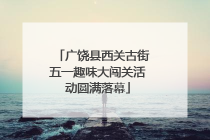 广饶县西关古街五一趣味大闯关活动圆满落幕