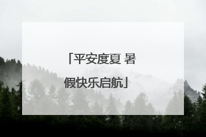 平安度夏 暑假快乐启航