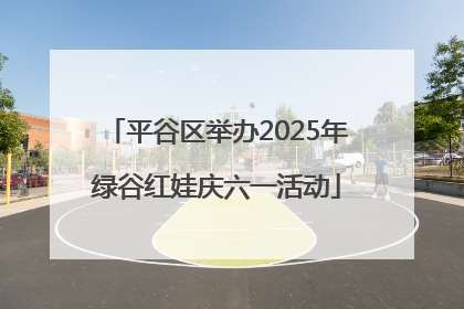 平谷区举办2025年绿谷红娃庆六一活动