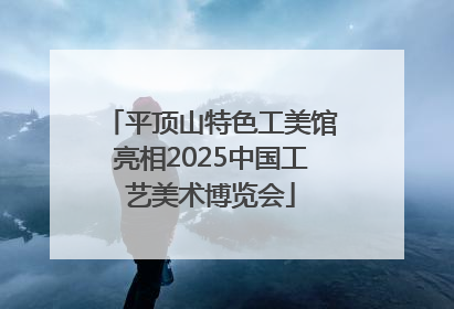 平顶山特色工美馆亮相2025中国工艺美术博览会