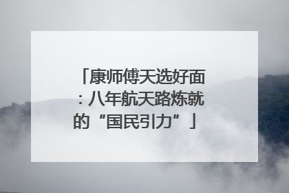 康师傅天选好面：八年航天路炼就的“国民引力”