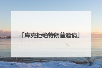 库克拒绝特朗普邀请